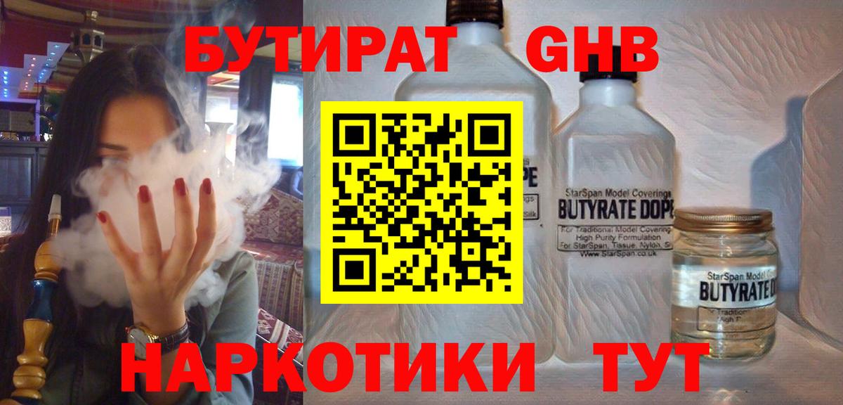БУТИРАТ оксибутират Наро-Фоминск
