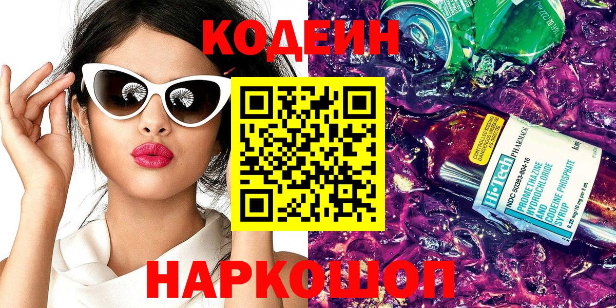 Наро-Фоминск  Codein Purple Drank  Вход с VPN 